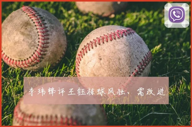 李玮锋评王钰栋球风独、需改进