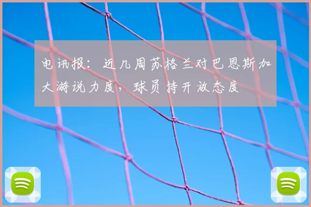 电讯报：近几周苏格兰对巴恩斯加大游说力度，球员持开放态度