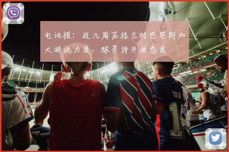 电讯报：近几周苏格兰对巴恩斯加大游说力度，球员持开放态度