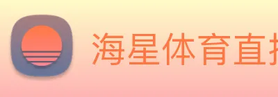 海星体育直播 Logo